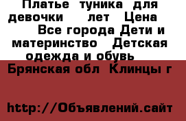 Платье (туника) для девочки 3-4 лет › Цена ­ 412 - Все города Дети и материнство » Детская одежда и обувь   . Брянская обл.,Клинцы г.